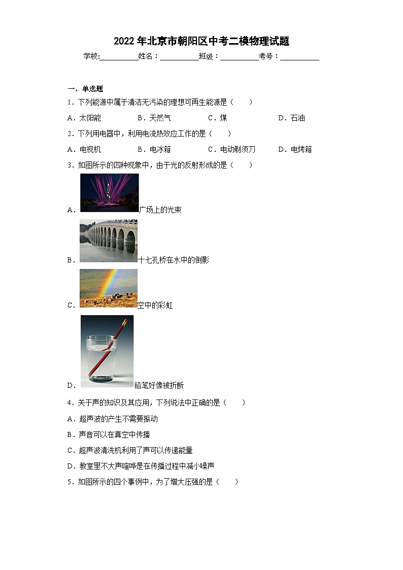 2022年北京市朝阳区中考二模物理试题01