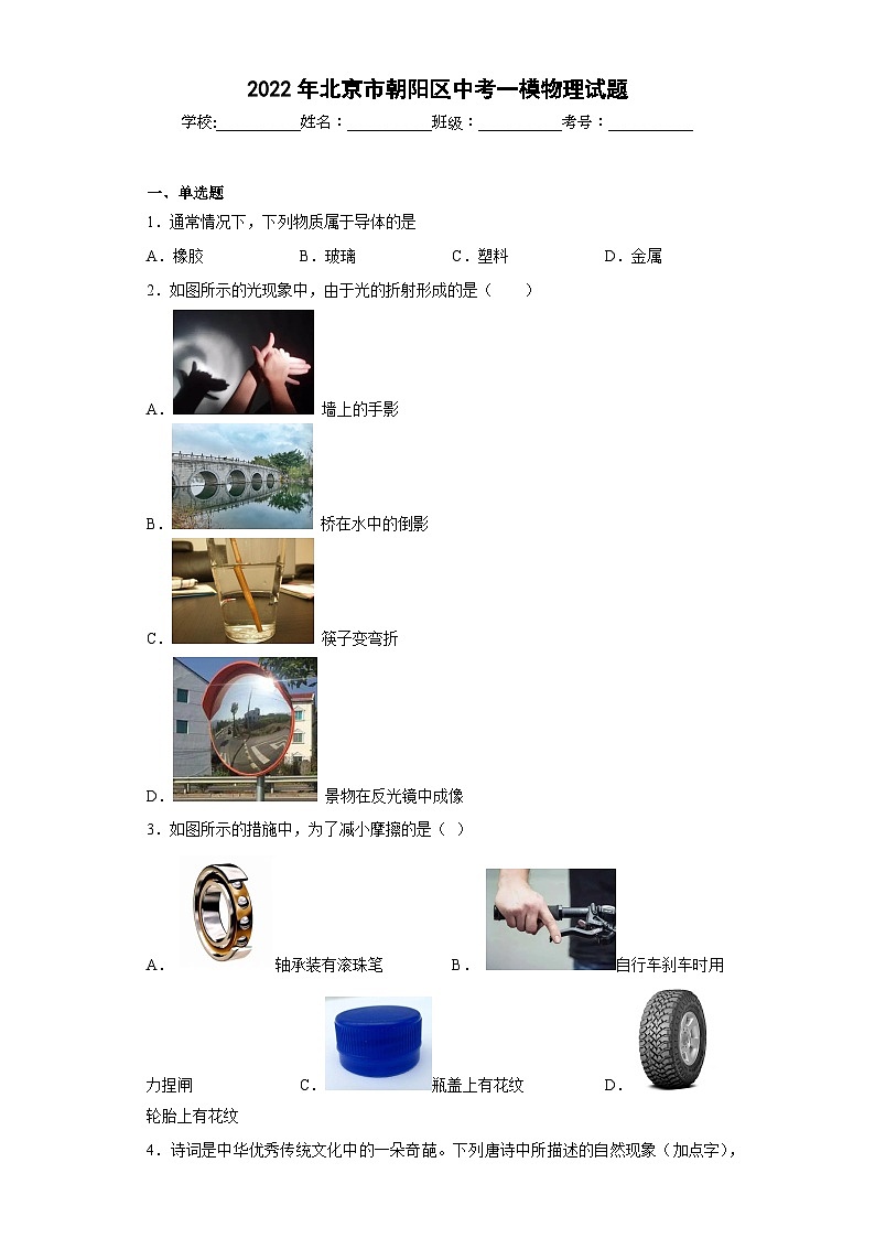 2022年北京市朝阳区中考一模物理试题第1页
