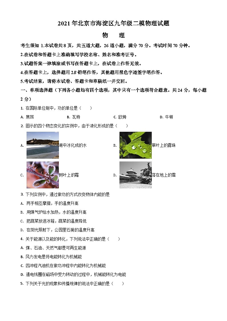 2021年北京市海淀区物理中考二模试卷及答案01