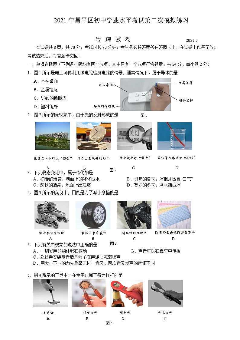 2021年北京市昌平区初中学业水平第二次模拟物理试卷第1页