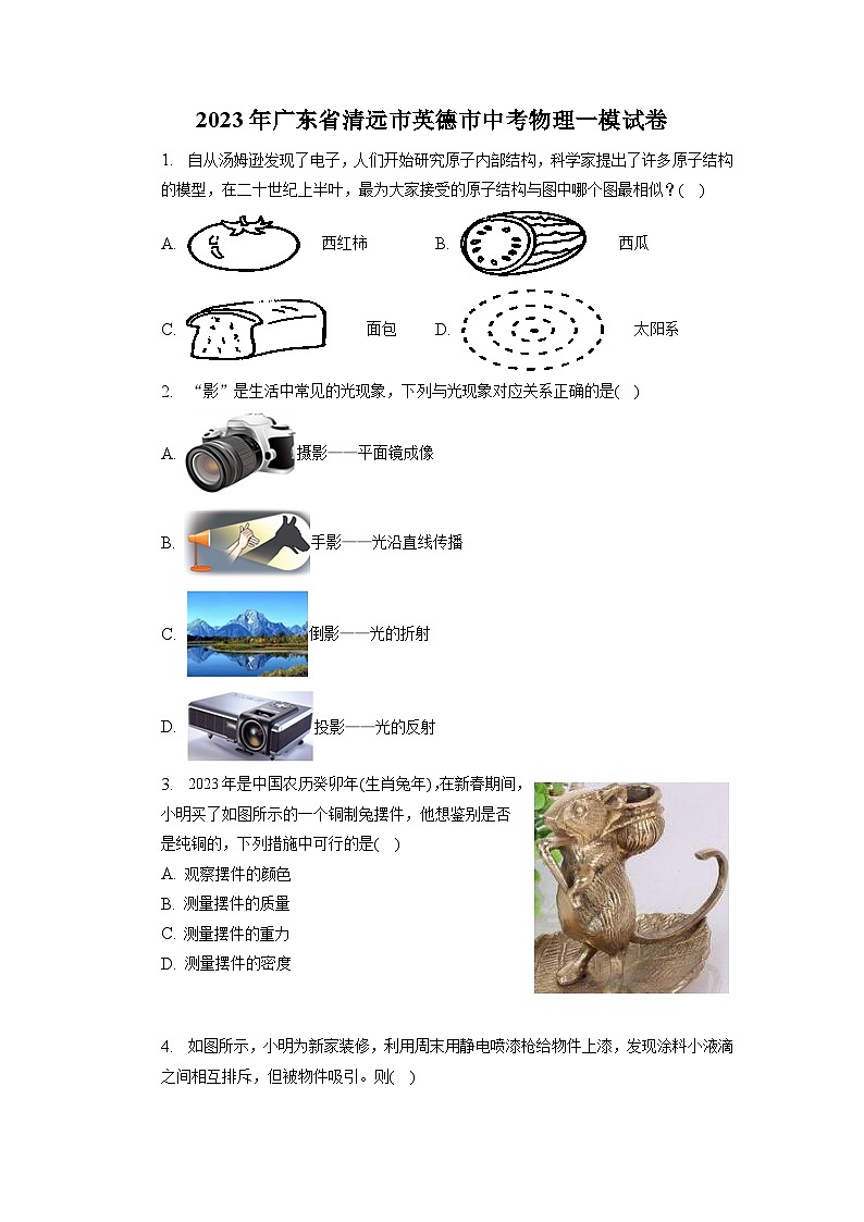 2023年广东省清远市英德市中考物理一模试卷第1页