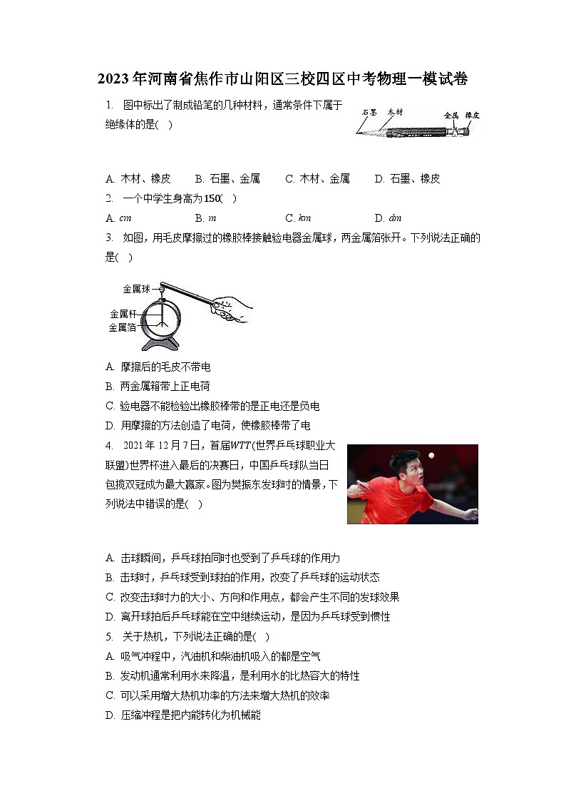 2023年河南省焦作市山阳区三校四区中考物理一模试卷01