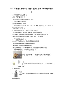 2023年黑龙江省哈尔滨市南岗区萧红中学中考物理一模试卷