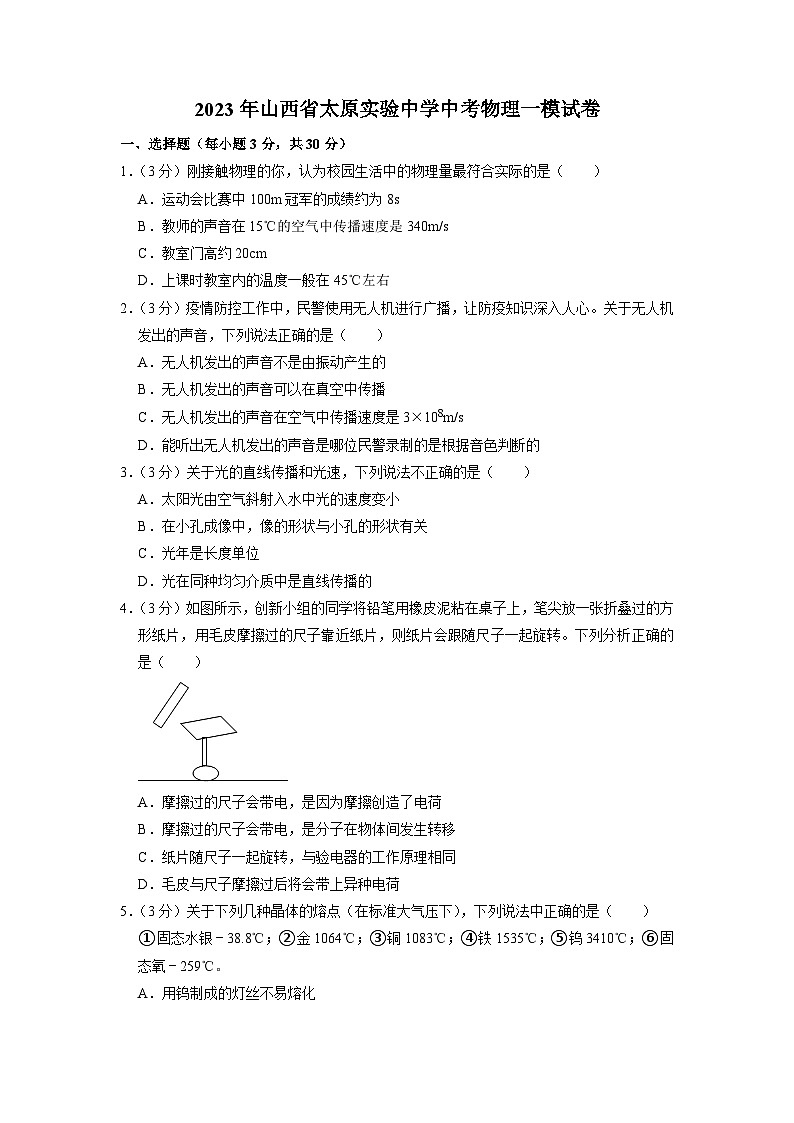 2023年山西省太原实验中学中考物理一模试卷01
