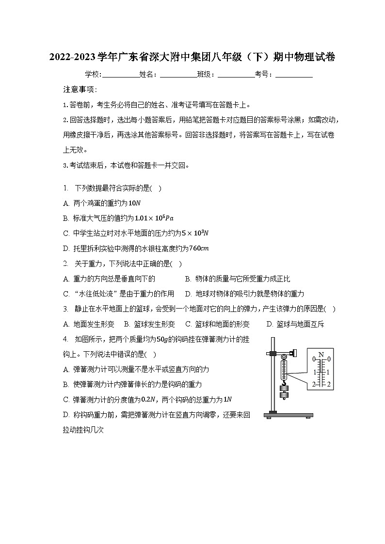 广东省深圳大学附属中学集团2022-2023学年八年级下学期期中物理试卷 (含答案)01