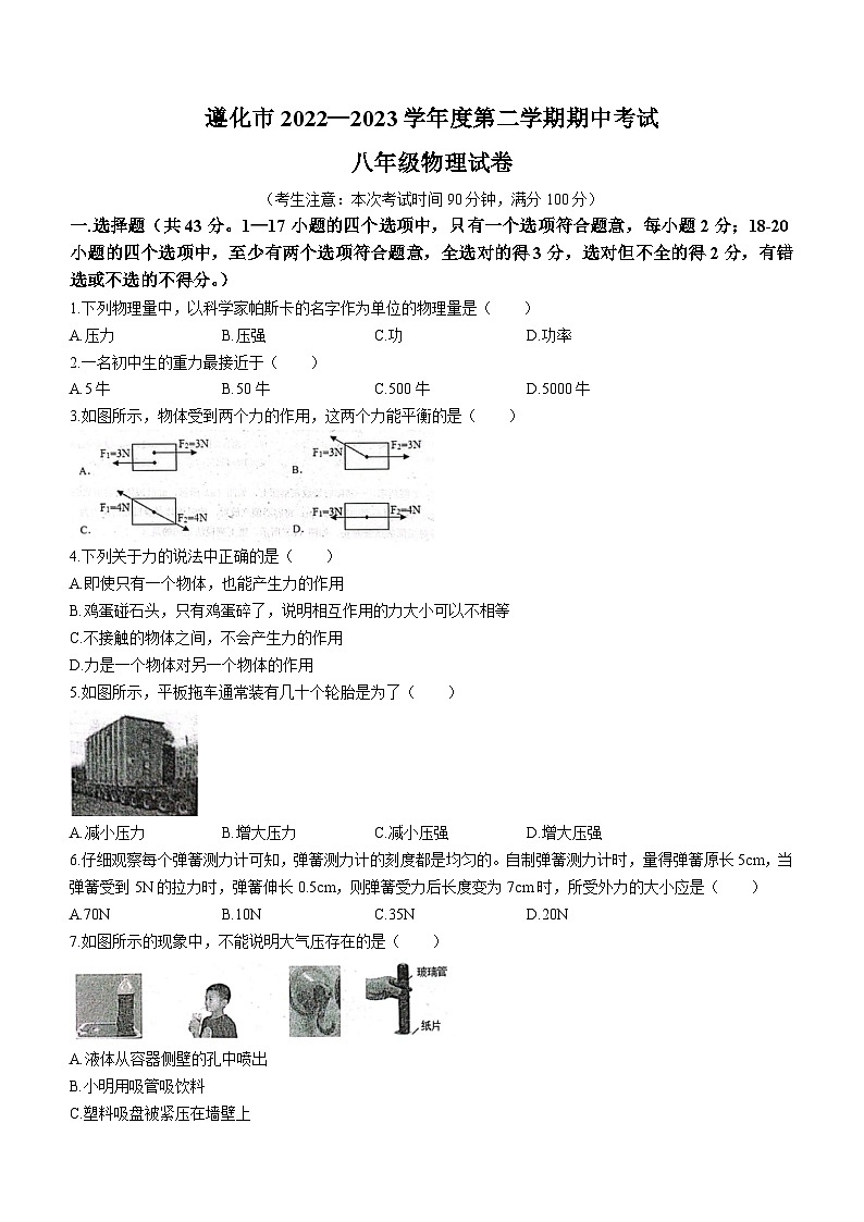 河北省唐山市遵化市2022-2023学年八年级下学期4月期中物理试题 (含答案)01