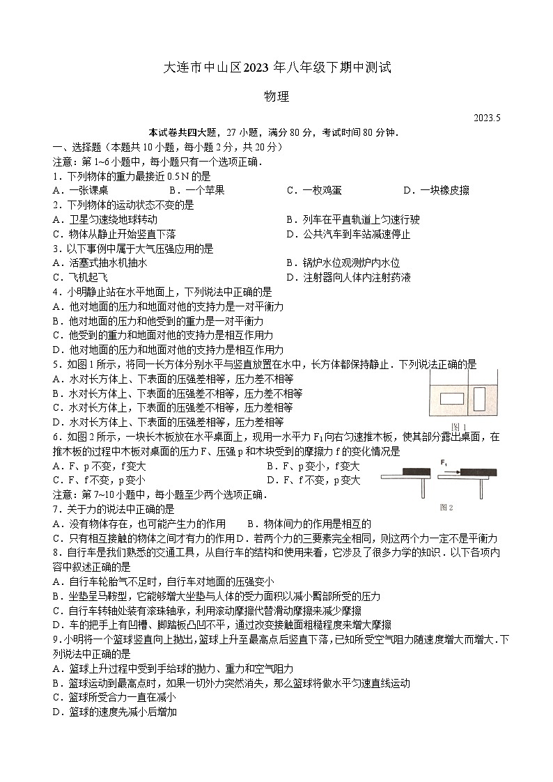 辽宁省大连市中山区2022-2023学年八年级下学期期中测试物理试卷 (含答案)第1页