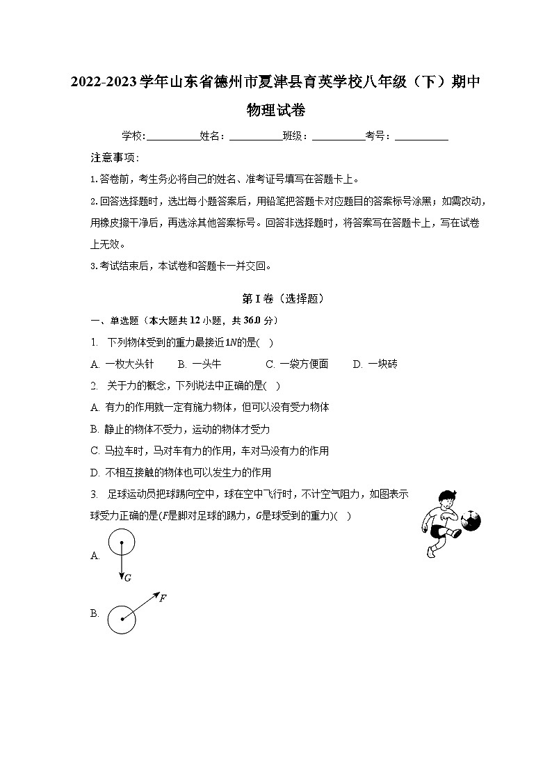 山东省德州市夏津县育英学校2022-2023学年八年级下学期期中物理试卷 (含答案)第1页
