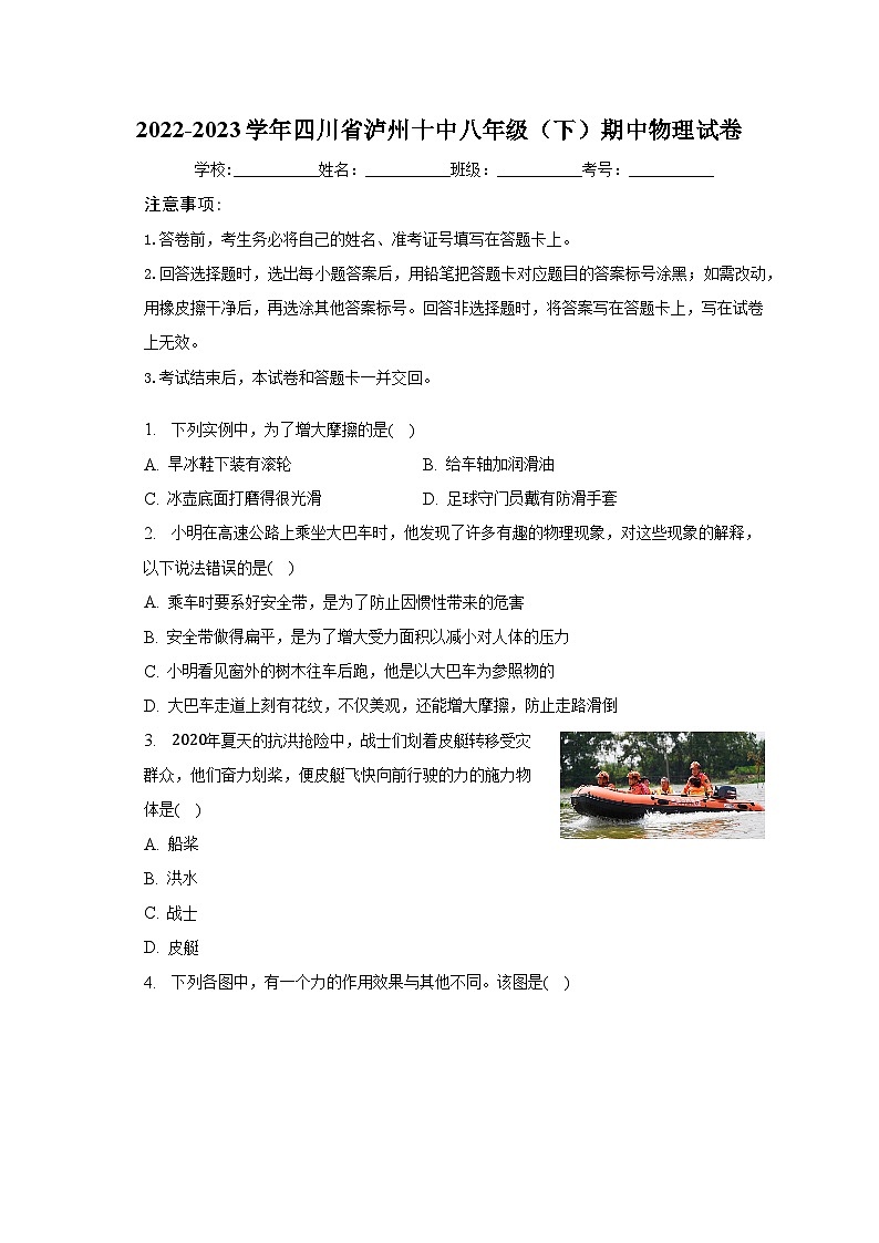 四川省泸州市第十中学2022-2023学年八年级下学期期中物理试卷 (含答案)第1页