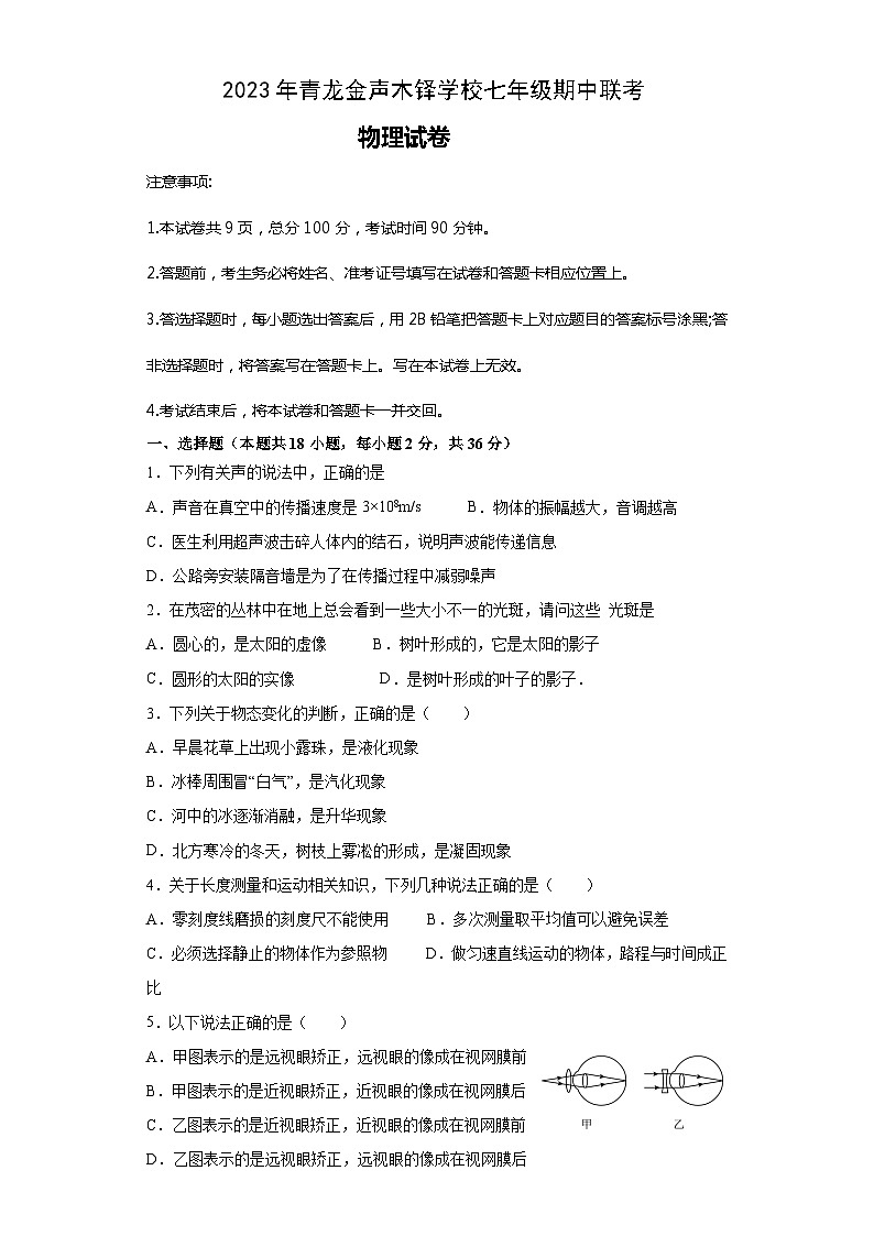 河北省秦皇岛市青龙满族自治县青龙金声木铎学校2校联考期中考试2022-2023学年七年级下学期5月期中物理试题01