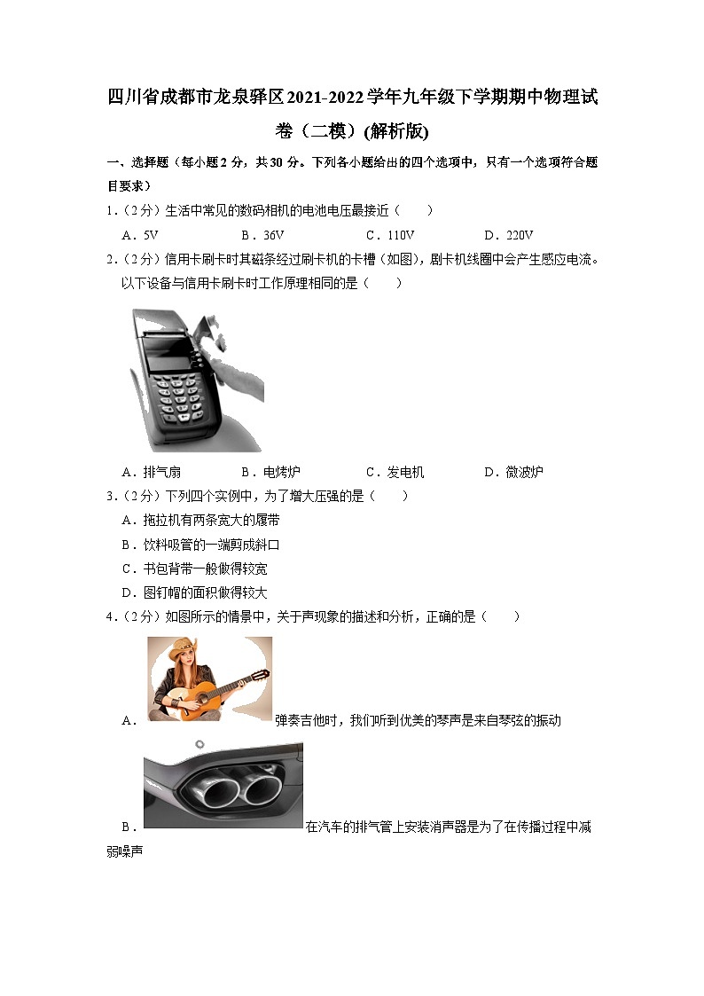 四川省成都市龙泉驿区2021-2022学年九年级下学期期中物理试卷第1页