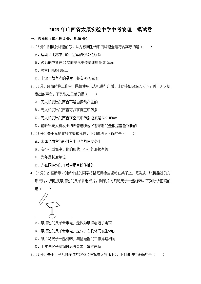 2023年山西省太原实验中学中考物理一模试卷 (含答案)第1页
