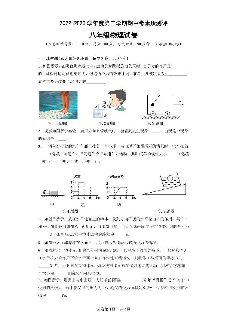安徽省宣城市宁国市三校2022-2023学年八年级下学期期中考试物理试题第1页