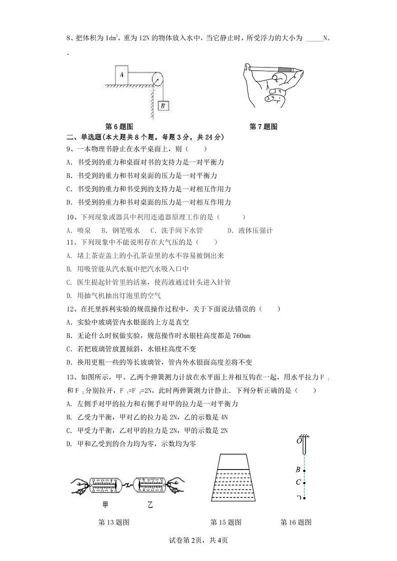 安徽省宣城市宁国市三校2022-2023学年八年级下学期期中考试物理试题第2页