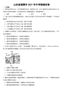 山东省淄博市2021年中考物理试卷【含答案】