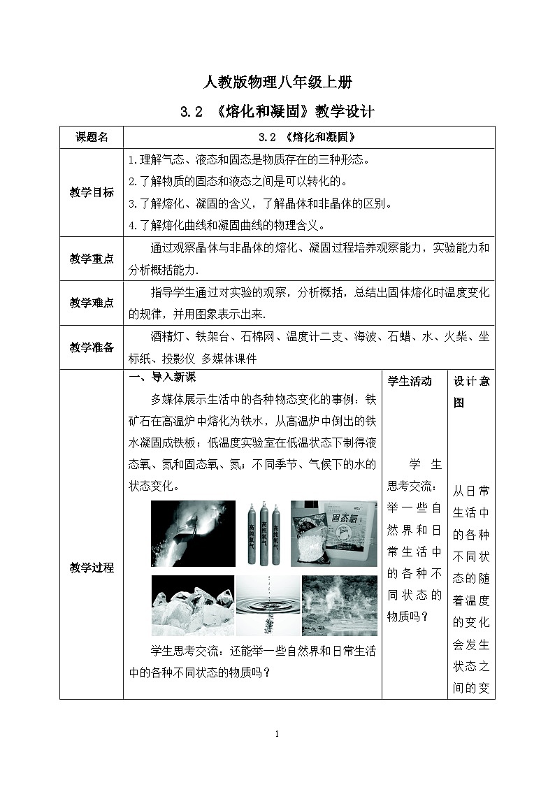 3.2《熔化和凝固》教学设计第1页