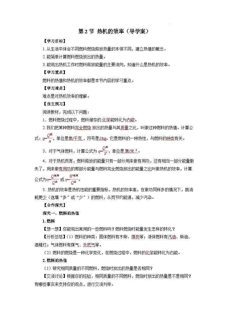 【核心素养】人教版九年级全册+第十四章+第2节《热机的效率》课件+教案+分层练习+学案01