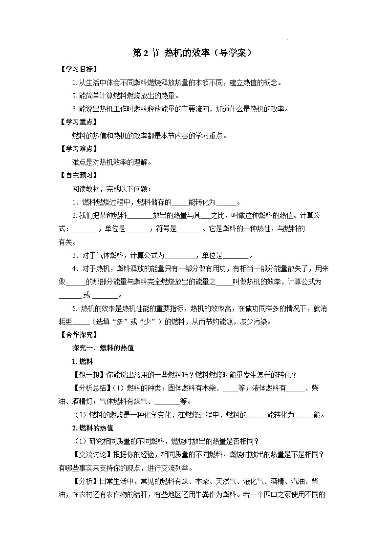 【核心素养】人教版九年级全册+第十四章+第2节《热机的效率》课件+教案+分层练习+学案01