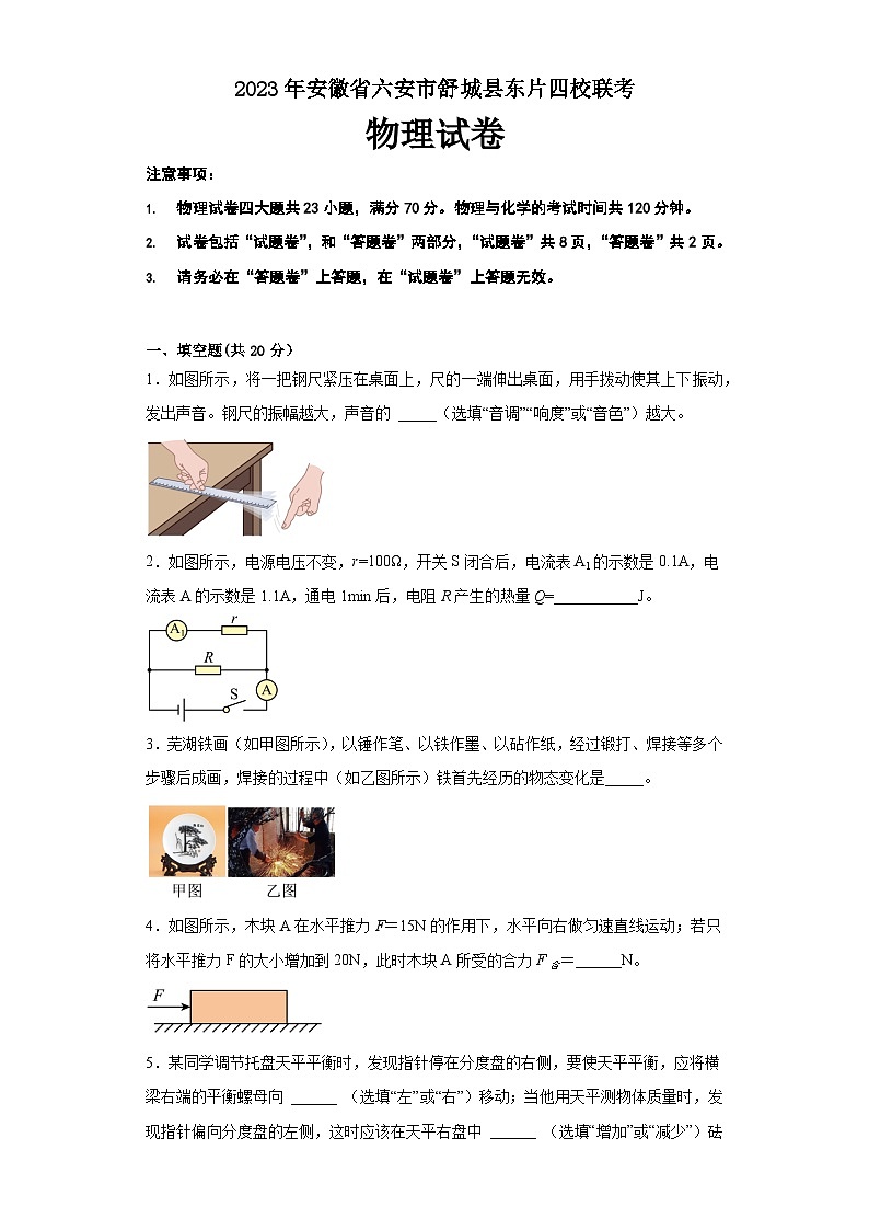 2023年安徽省六安市舒城县东片四校联考中考模拟物理试卷第1页