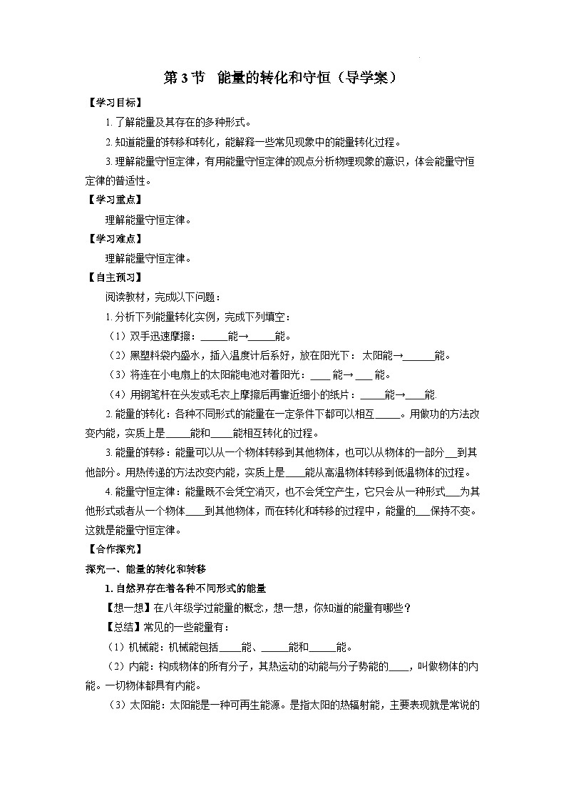 【核心素养】人教版九年级全册+第十四章+第3节《能量的转化和守恒》课件+教案+分层练习+学案01