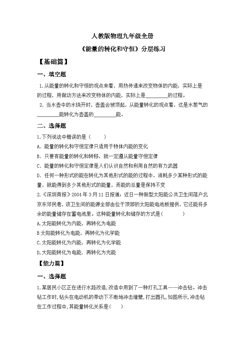 【核心素养】人教版九年级全册+第十四章+第3节《能量的转化和守恒》课件+教案+分层练习+学案01