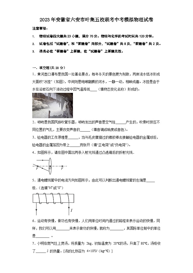 2023年安徽省六安市叶集五校联考中考模拟物理试卷第1页