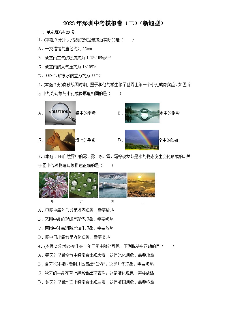 2023年广东省深圳中考物理模拟卷（二）01