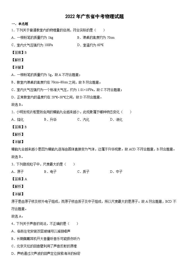 2022年广东省中考物理试题01