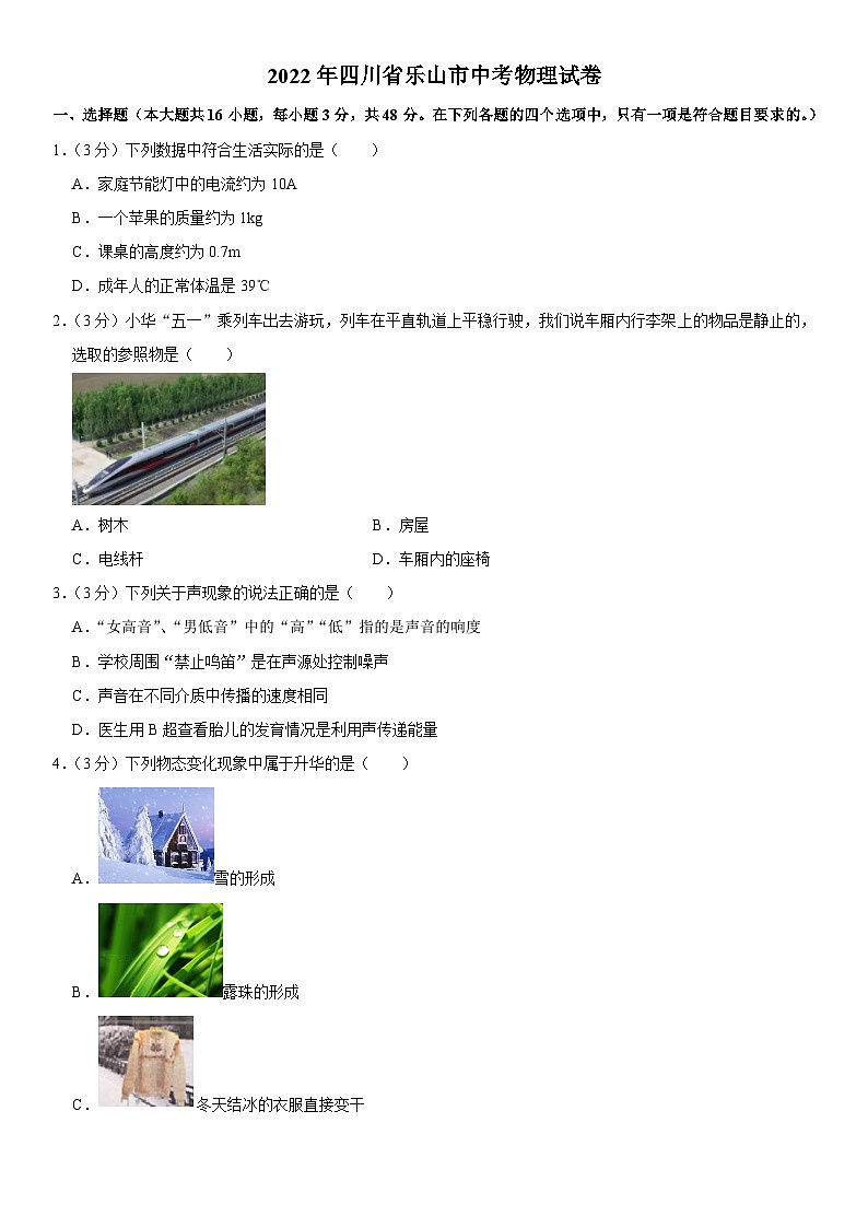 2022年四川省乐山市中考物理试卷第1页