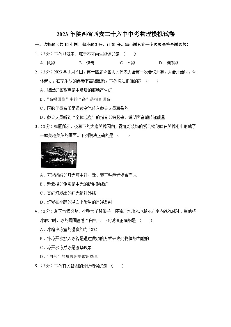 2023年陕西省西安二十六中中考物理模拟试卷（含答案）01