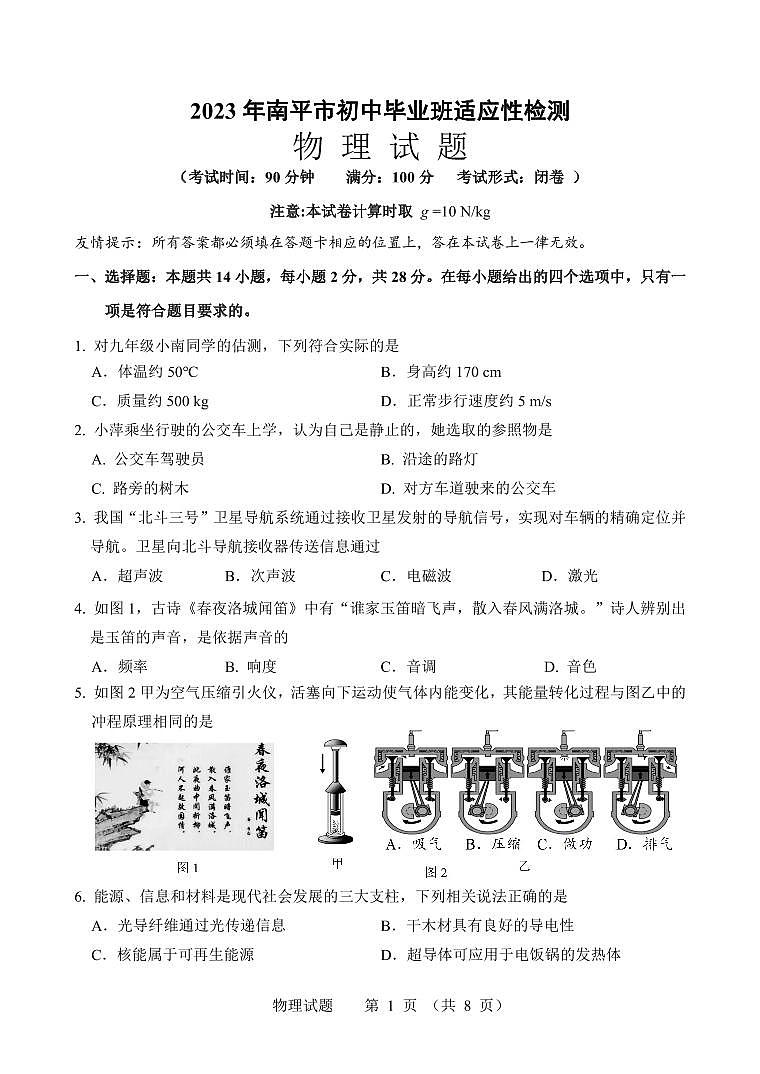 2023年福建省南平市中考二模物理试题+01