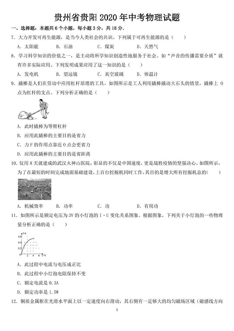 贵州省贵阳市2020年中考物理试题附参考答案01