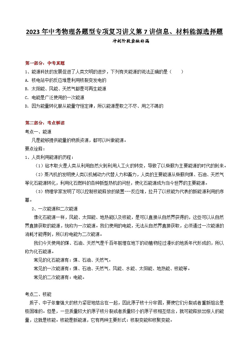 2023年中考物理各题型专项复习讲义第7讲信息、材料能源选择题01