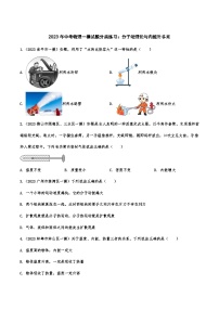 2023年中考物理一模试题分类练习：分子动理论与内能附答案