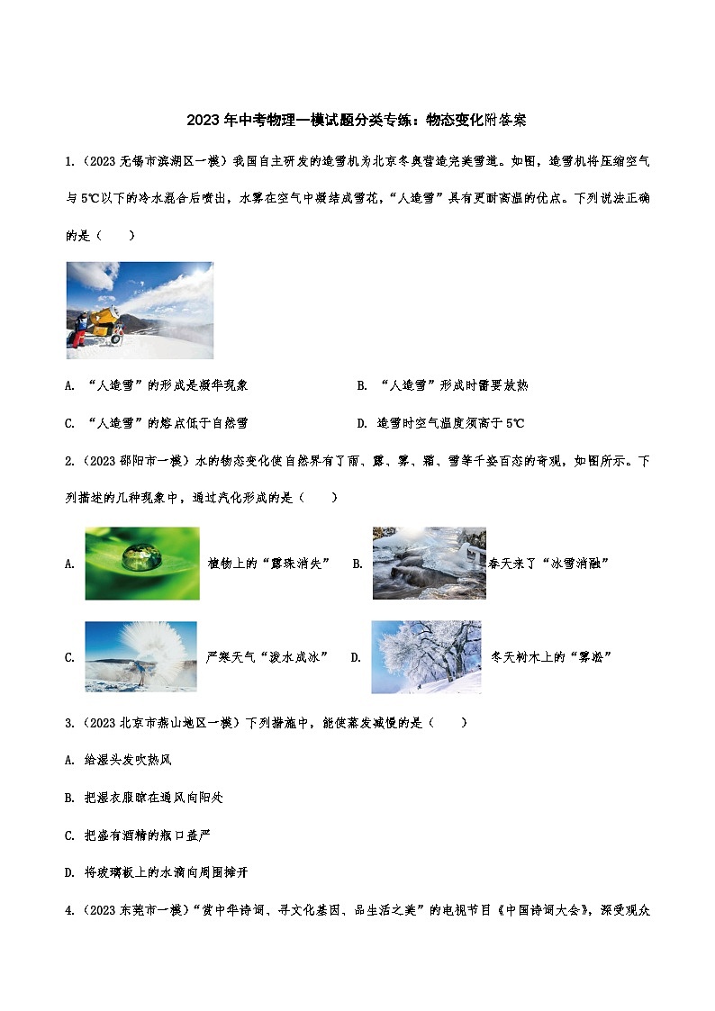 2023年中考物理一模试题分类专练：物态变化附答案第1页