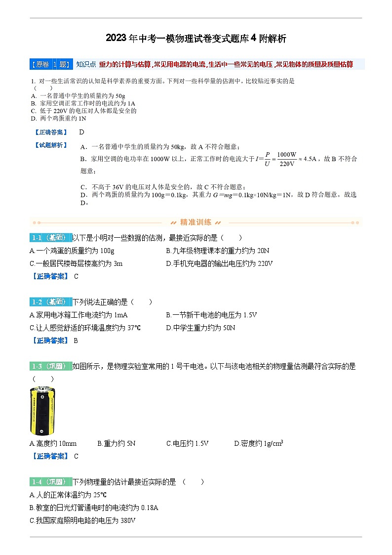 2023年中考一模物理试卷变式题库4附解析第1页