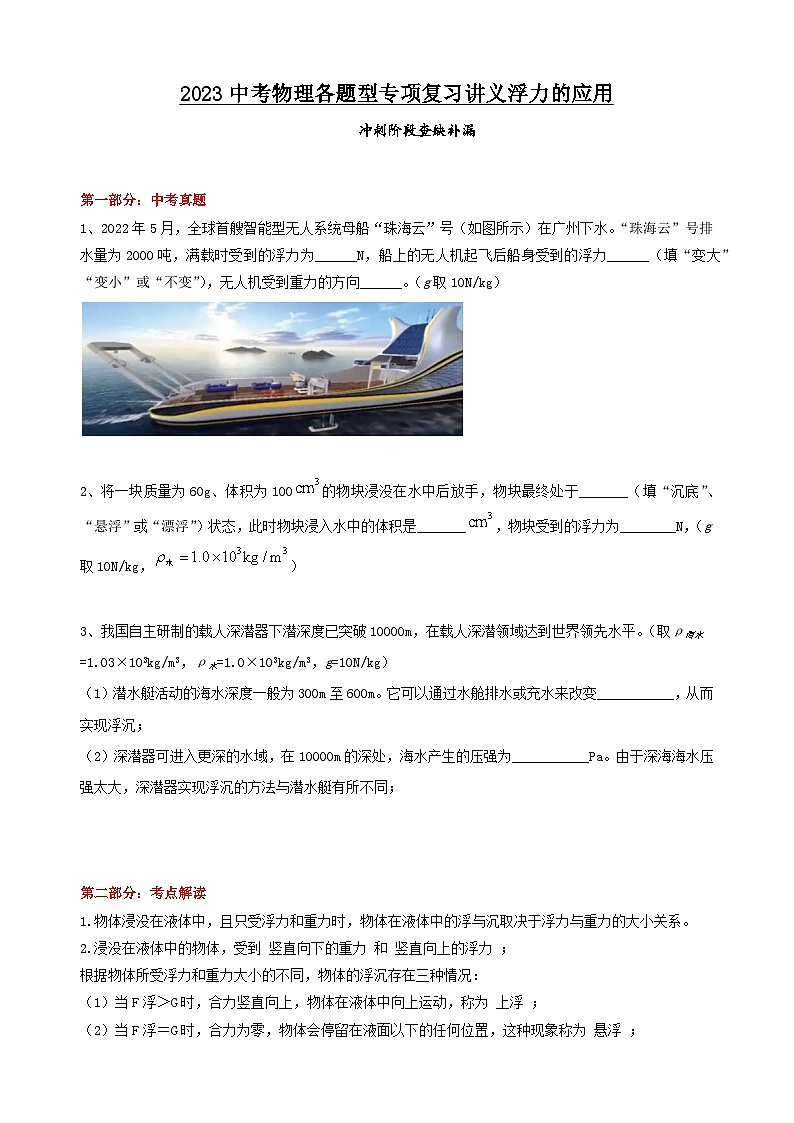 2023中考物理各题型专项复习讲义浮力的应用01