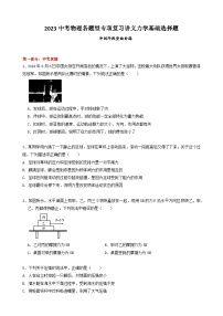 2023中考物理各题型专项复习讲义力学基础选择题