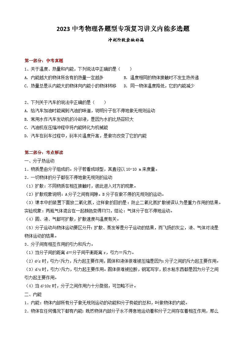 2023中考物理各题型专项复习讲义内能多选题01