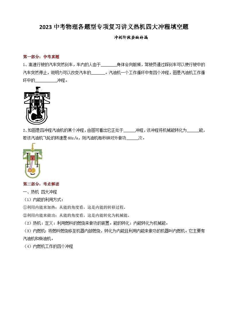 2023中考物理各题型专项复习讲义热机四大冲程填空题第1页