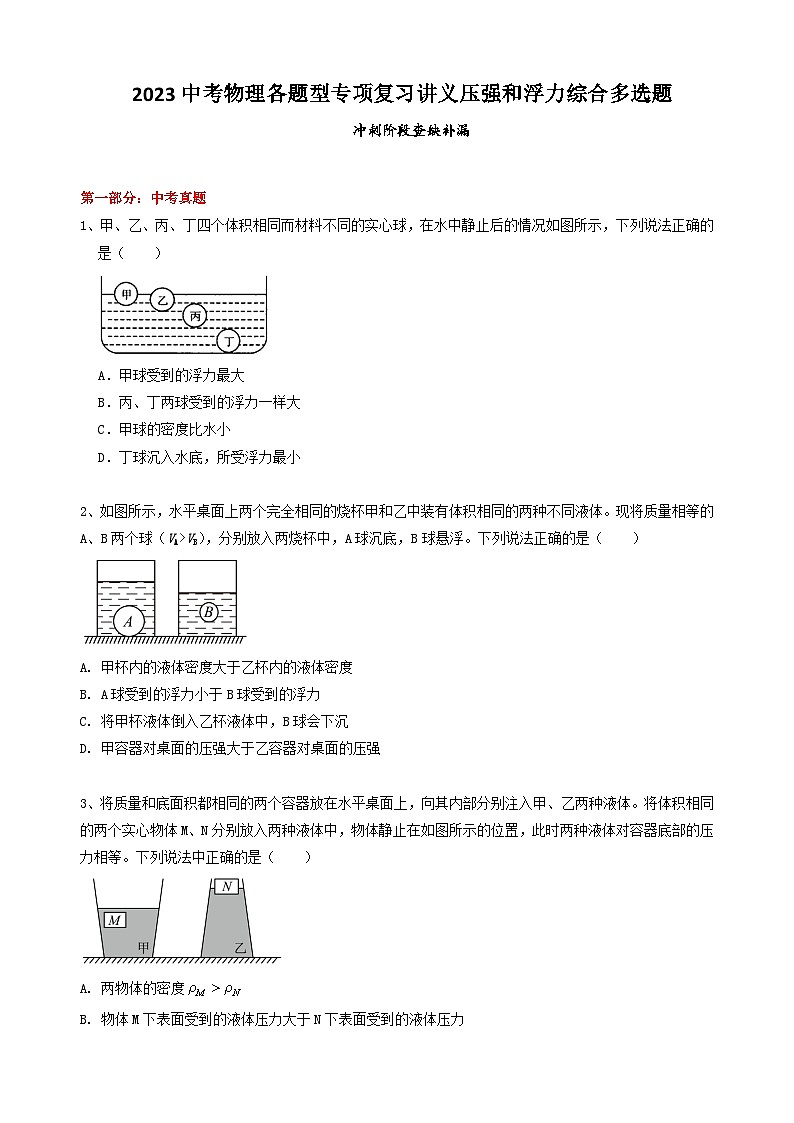 2023中考物理各题型专项复习讲义压强和浮力综合多选题第1页