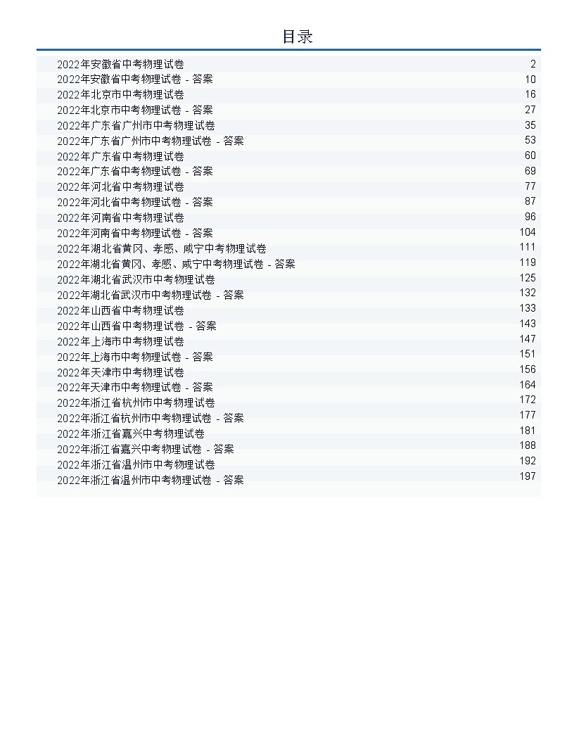 2022年全国中考物理试题含答案解析精选14套汇编（word版）第1页
