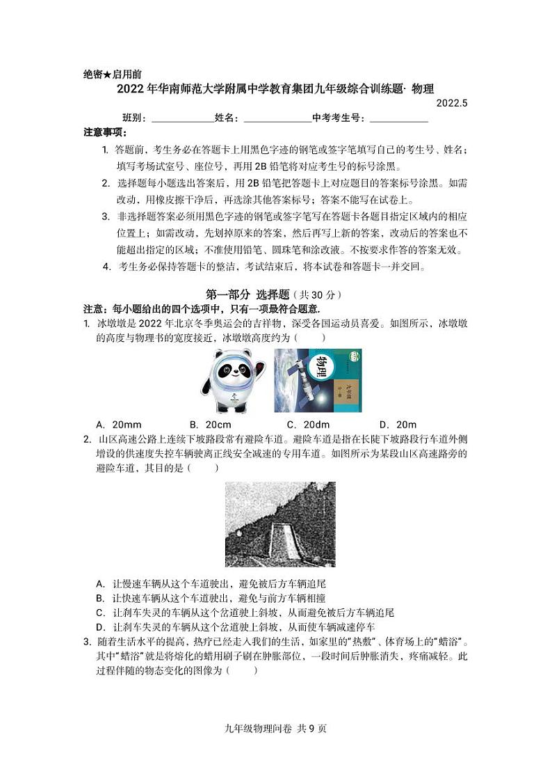 2022年广州市华南师范大学附属中学九年级综合训练物理试卷第1页