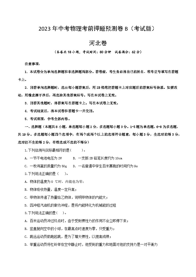 2023年中考物理考前押题预测卷02（河北卷）（考试版）01