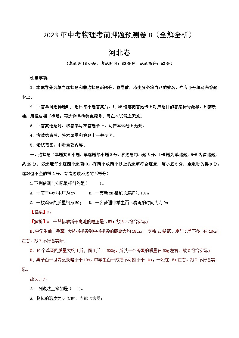 2023年中考物理考前押题预测卷02（河北卷）（全解全析）01