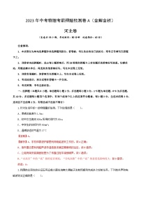 2023年中考物理考前押题预测卷01（河北卷）（全解全析）