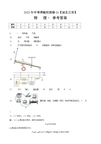 2023年中考押题物理预测卷01【湖北三市】（参考答案）