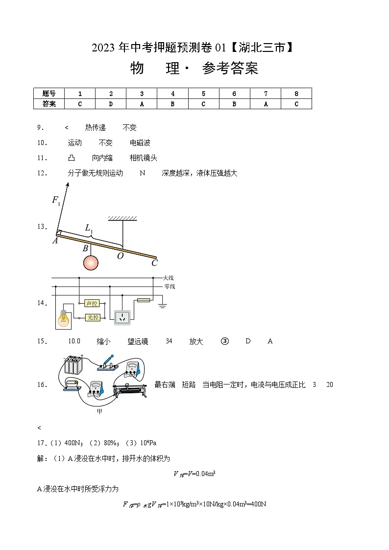 2023年中考押题物理预测卷01【湖北三市】（参考答案）第1页