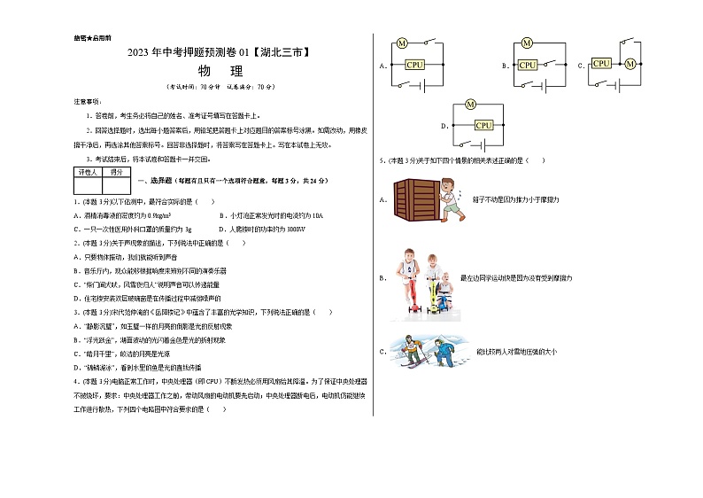 2023年中考押题物理预测卷01【湖北三市】（考试版）01