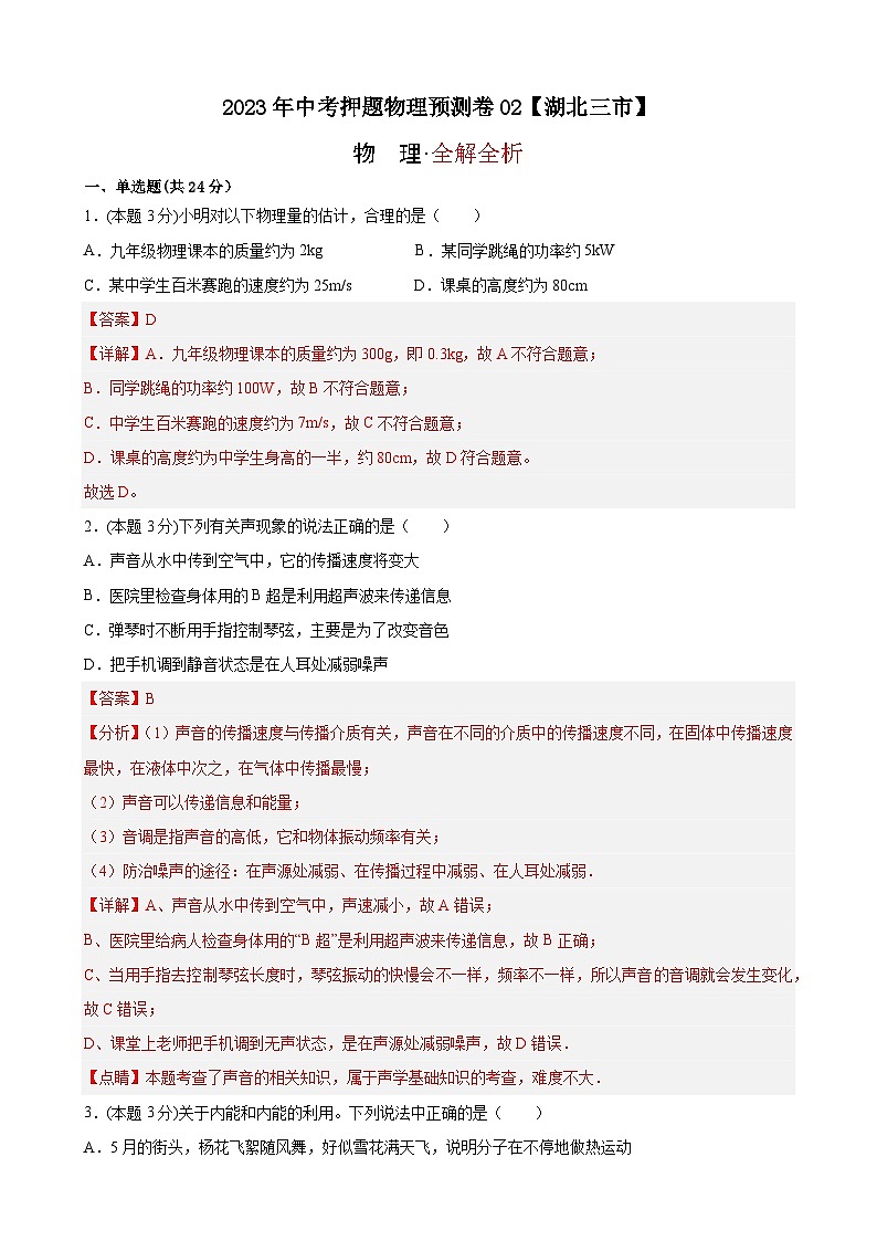 2023年中考押题物理预测卷02【湖北三市】（全解全析）第1页